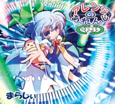 アレンジのあれんじ<再>