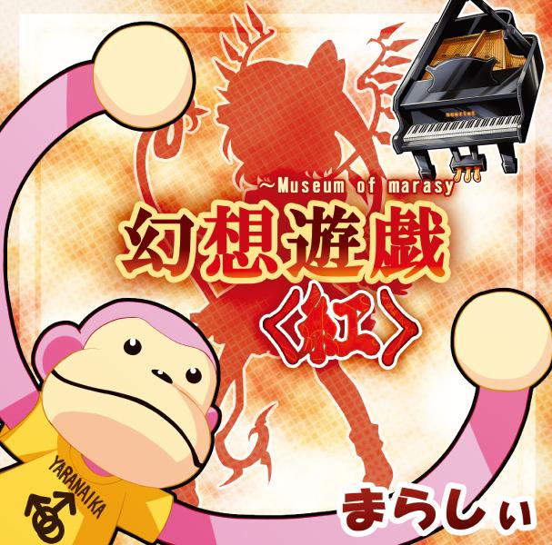 CD第五弾「幻想遊戯<紅>」例大祭spにて配布